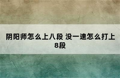 阴阳师怎么上八段 没一速怎么打上8段